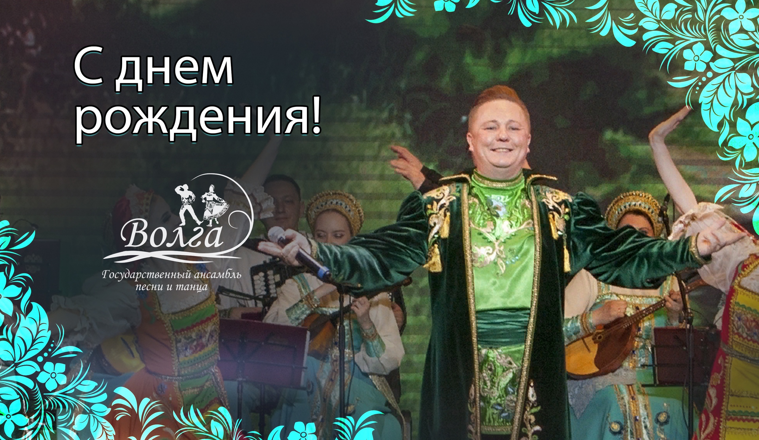 Сегодня мы поздравляем с днём рождения заслуженного работника культуры Ульяновской области, лауреата всероссийских и международных конкурсов, солиста-вокалиста Государственного ансамбля песни и танца «Волга» Владимира Самарёва !