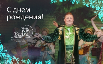 Сегодня мы поздравляем с днём рождения заслуженного работника культуры Ульяновской области, лауреата всероссийских и международных конкурсов, солиста-вокалиста Государственного ансамбля песни и танца «Волга» Владимира Самарёва !