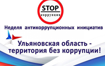 Со 2 по 9 декабря  в Ульяновской области пройдет четырнадцатая региональная «Неделя антикоррупционных инициатив».