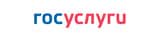 Госуслуги