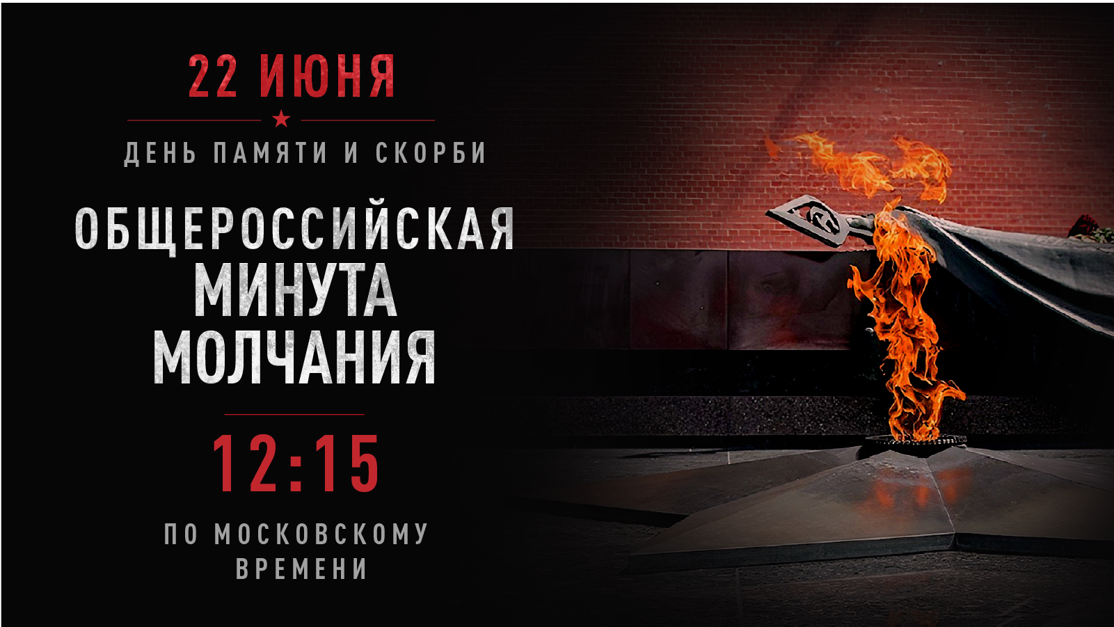 22 июня – День памяти и скорби