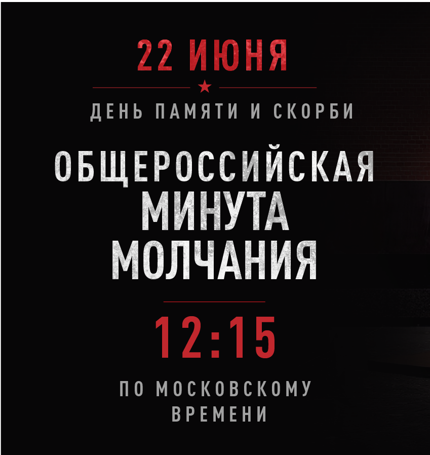22 июня – День памяти и скорби