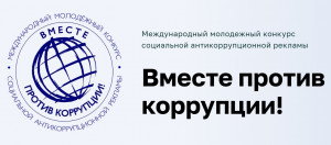 Объявлен конкурс антикоррупционной рекламы «Вместе против коррупции!»