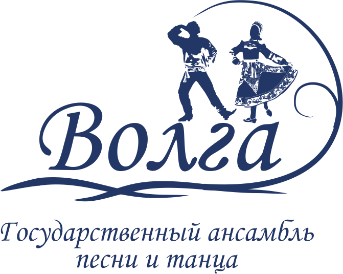 Государственный ансамбль песни и танца ВОЛГА
